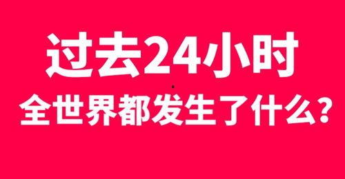 今日关注24小时爆料,24小时爆料背后的热点追踪 第1张 今日关注24小时爆料,24小时爆料背后的热点追踪 第1张